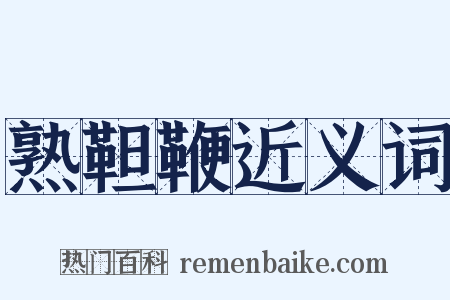 熟靼鞭近义词是什么意思的图片